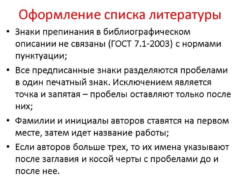 Оформление списка литературы Знаки препинания в библиографическом описании не связаны (ГОСТ 7.1-2003) с нормами